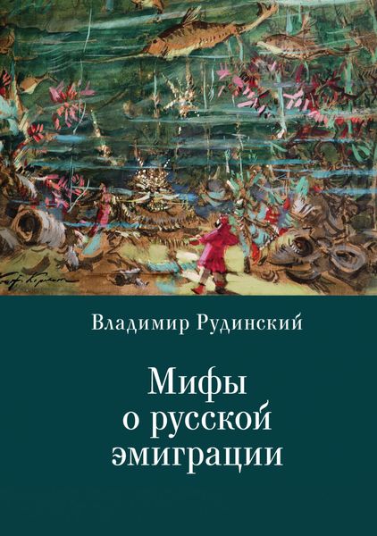 Обложка книги  «Мифы о русской эмиграции. Литература русского зарубежья»