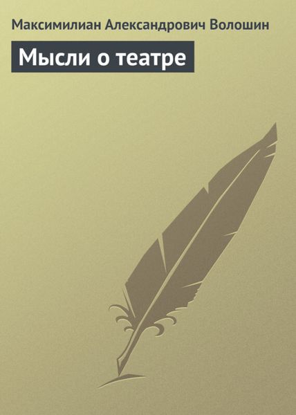 Обложка книги  «Мысли о театре»