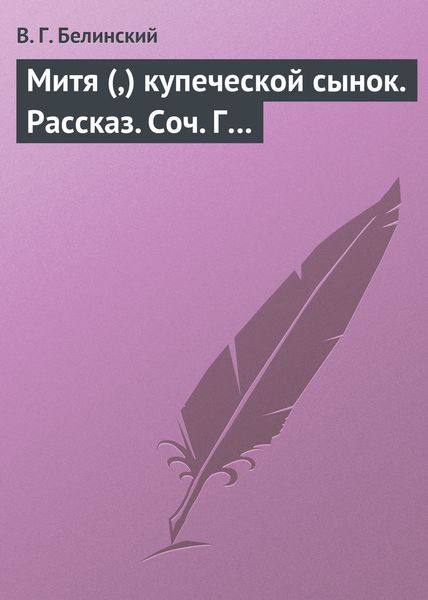 Обложка книги  «Митя (,) купеческой сынок. Рассказ. Соч. Г…»