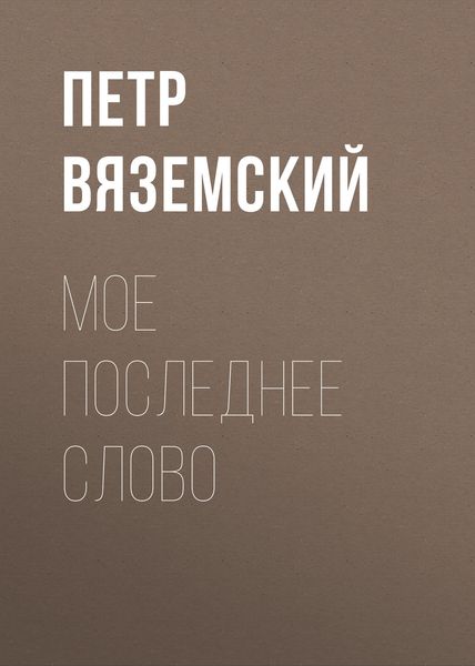 Обложка книги  «Мое последнее слово»