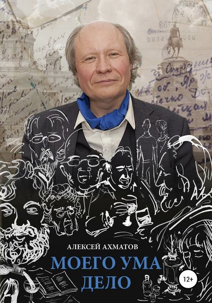 Обложка книги  «Моего ума дело»