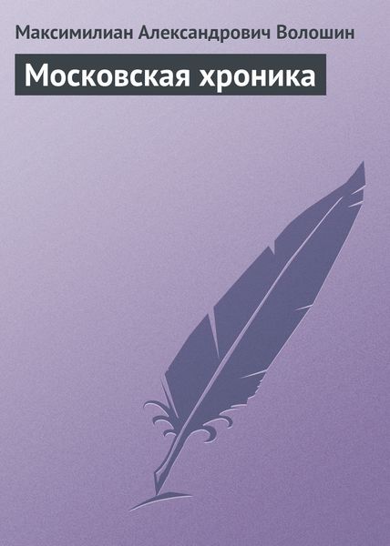 Обложка книги  «Московская хроника»