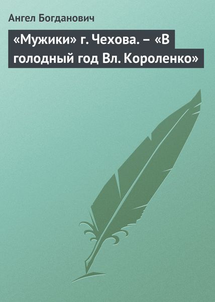 Обложка книги  ««Мужики» г. Чехова. – «В голодный год Вл. Короленко»»