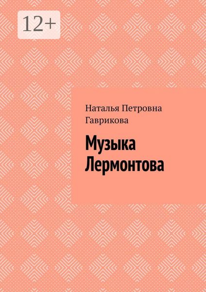 Обложка книги  «Музыка Лермонтова»