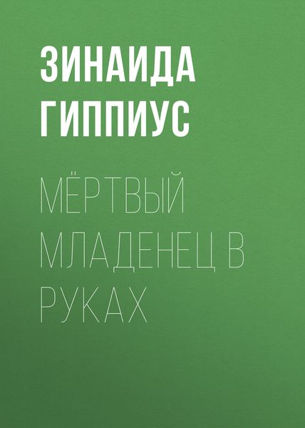 Обложка книги «Мёртвый младенец в руках»