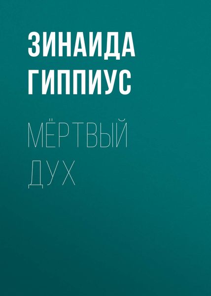 Обложка книги «Мёртвый дух»