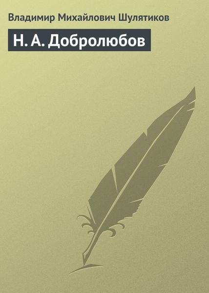 Обложка книги «Н. А. Добролюбов»