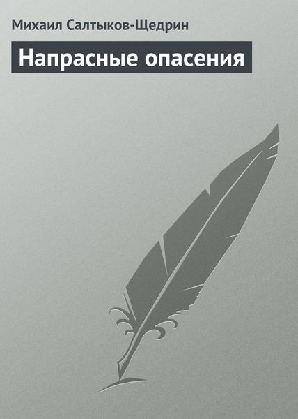 Обложка книги «Напрасные опасения»