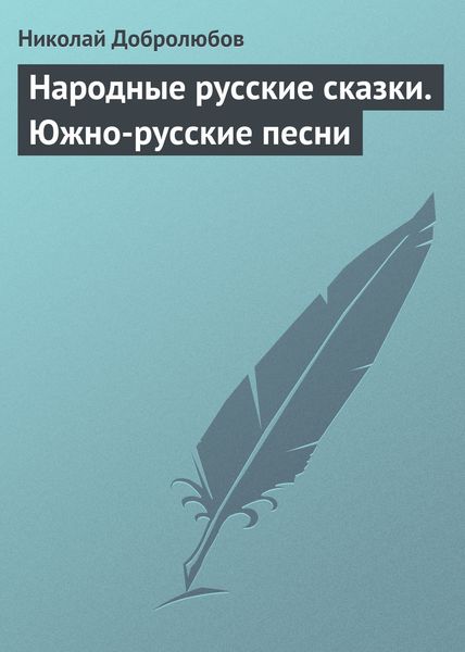Обложка книги  «Народные русские сказки. Южно-русские песни»