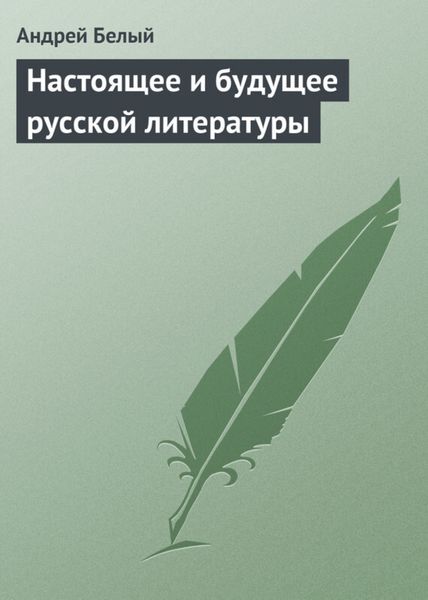Обложка книги  «Настоящее и будущее русской литературы»