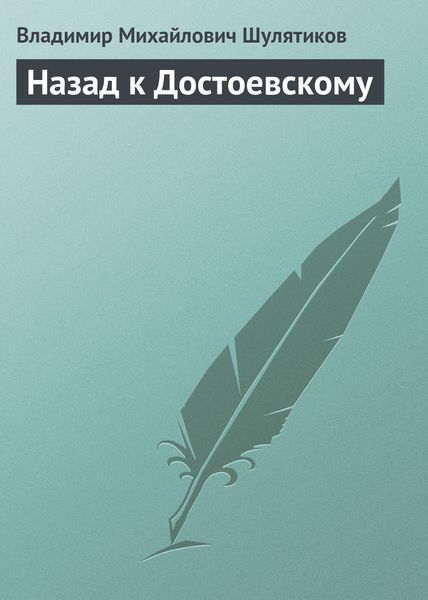 Обложка книги  «Назад к Достоевскому»