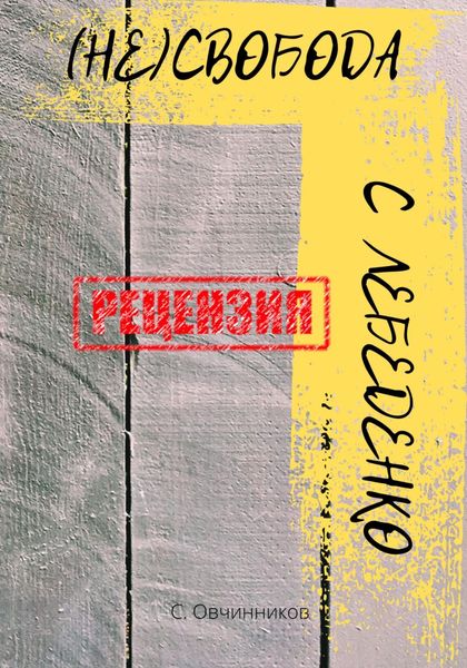 Обложка книги  «(Не)свобода С. Лебеденко. Рецензия»