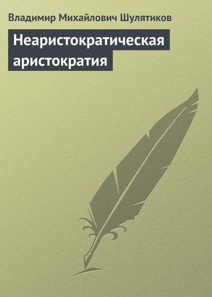 Обложка книги  «Неаристократическая аристократия»