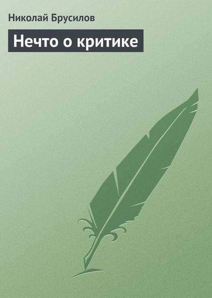 Обложка книги  «Нечто о критике»