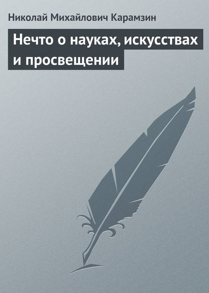 Обложка книги  «Нечто о науках, искусствах и просвещении»