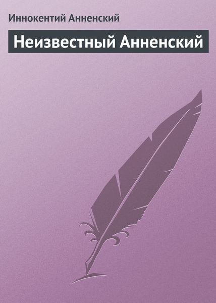 Обложка книги  «Неизвестный Анненский»