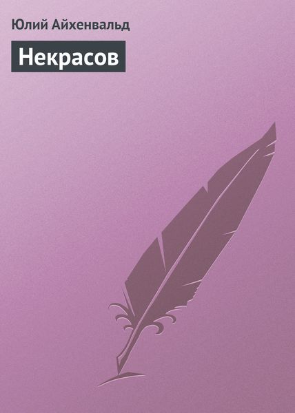 Обложка книги  «Некрасов»