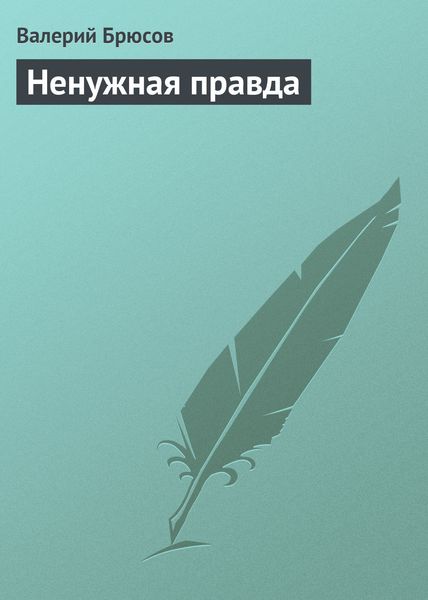 Обложка книги  «Ненужная правда»