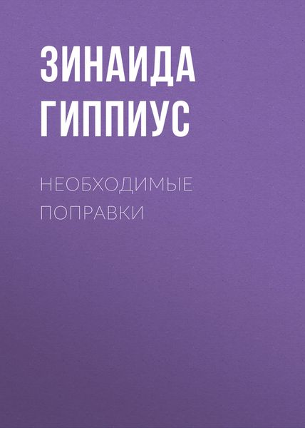 Обложка книги  «Необходимые поправки»