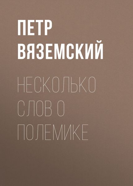 Обложка книги  «Несколько слов о полемике»