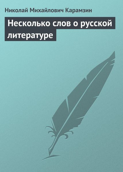 Обложка книги  «Несколько слов о русской литературе»