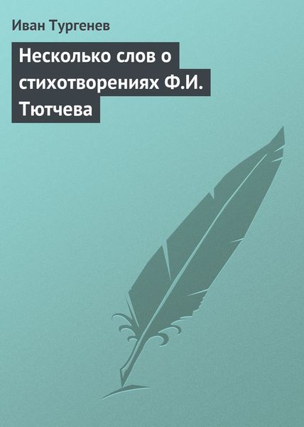Обложка книги  «Несколько слов о стихотворениях Ф.И. Тютчева»