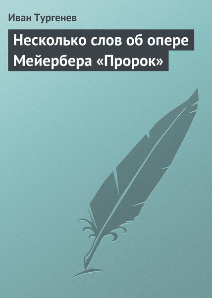 Обложка книги  «Несколько слов об опере Мейербера «Пророк»»