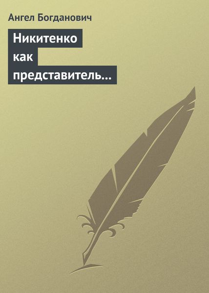 Обложка книги  «Никитенко как представитель обывательской философии приспособляемости»