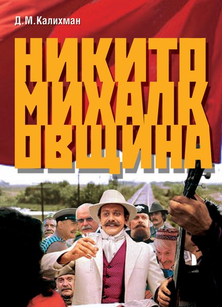 Обложка книги  «Никитомихалковщина. Историческая память или сотворение мифа: два взгляда на русское прошлое»