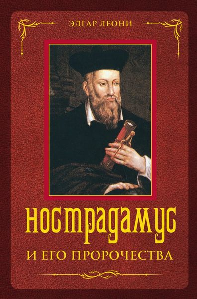 Обложка книги  «Нострадамус и его пророчества»