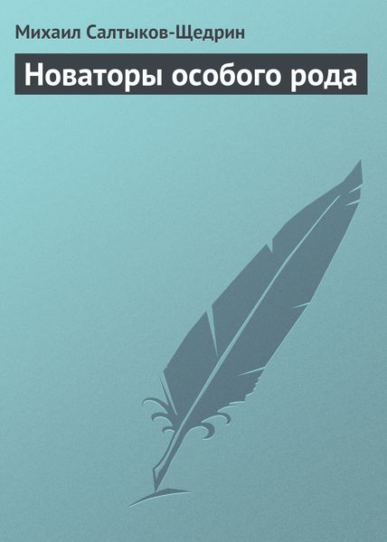 Обложка книги «Новаторы особого рода»