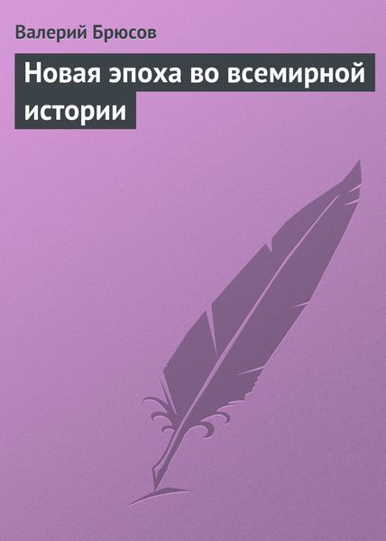 Обложка книги  «Новая эпоха во всемирной истории»