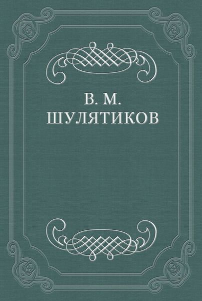 Обложка книги  «Новая повесть В. Вересаевa»