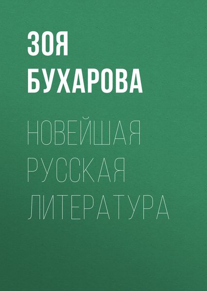 Обложка книги  «Новейшая русская литература»