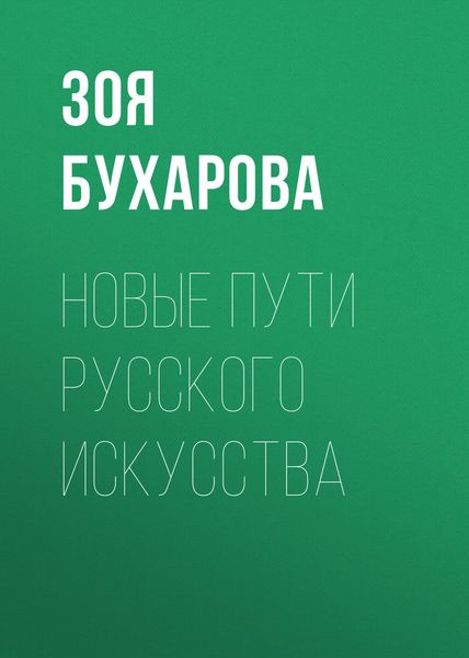 Обложка книги  «Новые пути русского искусства»