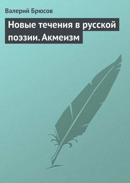 Обложка книги  «Новые течения в русской поэзии. Акмеизм»