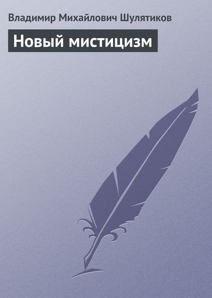 Обложка книги «Новый мистицизм»