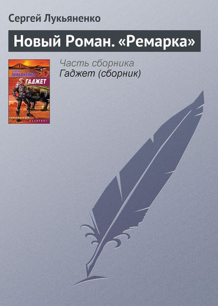 Обложка книги  «Новый роман «Ремарка»»