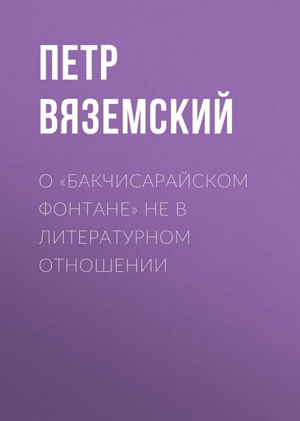 Обложка книги  «О «Бакчисарайском фонтане» не в литературном отношении»