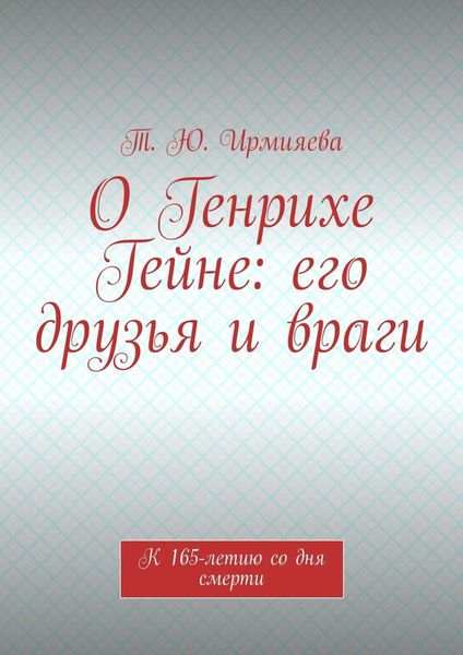 Обложка книги  «О Генрихе Гейне: его друзья и враги. К 165-летию со дня смерти»