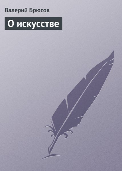 Обложка книги  «О искусстве»