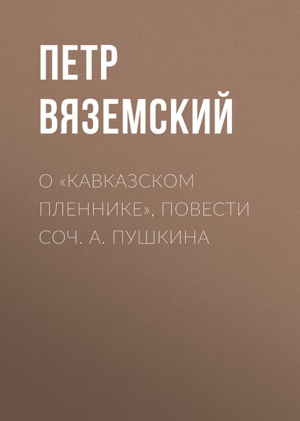Обложка книги  «О «Кавказском пленнике», повести соч. А. Пушкина»