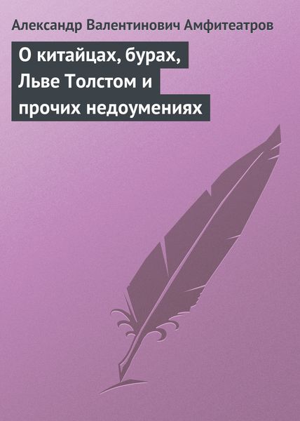 Обложка книги  «О китайцах, бурах, Льве Толстом и прочих недоумениях»