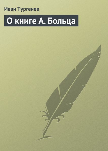 Обложка книги «О книге А. Больца»