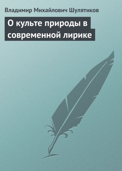 Обложка книги  «О культе природы в современной лирике»