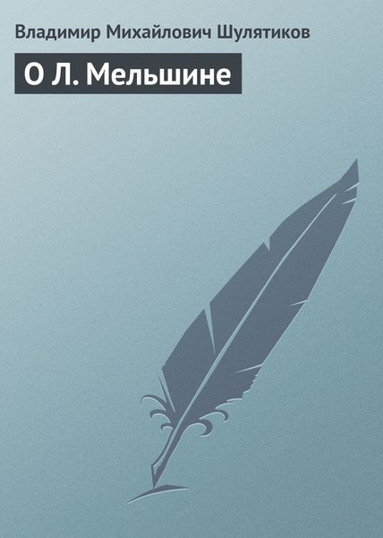 Обложка книги «О Л. Мельшине»