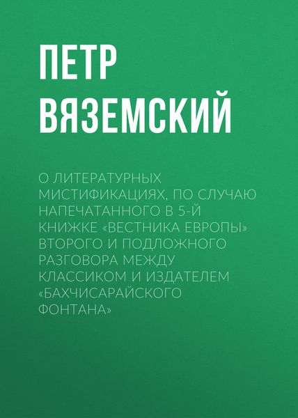 Обложка книги  «О литературных мистификациях, по случаю напечатанного в 5-й книжке «Вестника Европы» второго и подложного разговора между Классиком и Издателем «Бахчисарайского фонтана»»