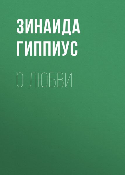 Обложка книги  «О любви»