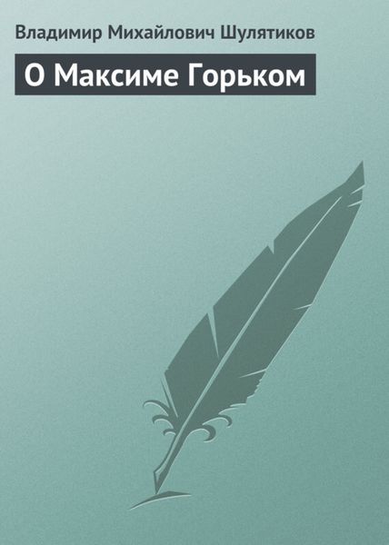 Обложка книги  «О Максиме Горьком»