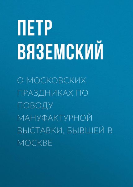 Обложка книги  «О московских праздниках по поводу мануфактурной выставки, бывшей в Москве»